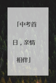 中考首日，亲情相伴