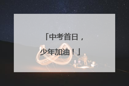 中考首日，少年加油！