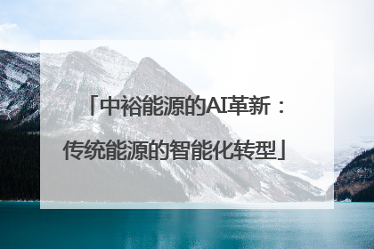 中裕能源的AI革新：传统能源的智能化转型