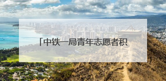 中铁一局青年志愿者积极参与高考爱心服务