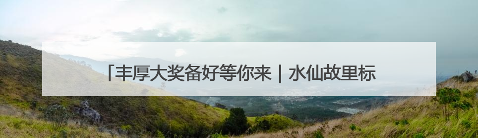 丰厚大奖备好等你来｜水仙故里标志（LOGO）设计方案征集！