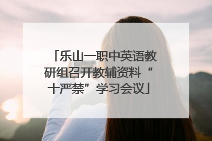 乐山一职中英语教研组召开教辅资料“十严禁”学习会议
