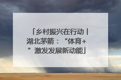 乡村振兴在行动丨湖北茅箭：“体育+”激发发展新动能