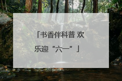 书香伴科普 欢乐迎“六一”