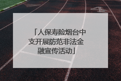 人保寿险烟台中支开展防范非法金融宣传活动