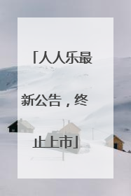 人人乐最新公告，终止上市