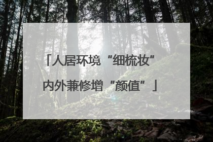 人居环境“细梳妆” 内外兼修增“颜值”