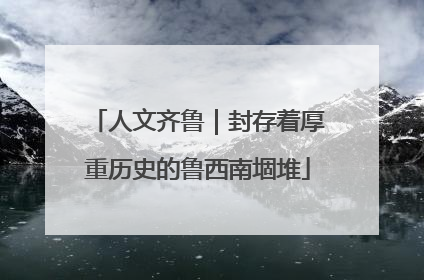 人文齐鲁｜封存着厚重历史的鲁西南堌堆