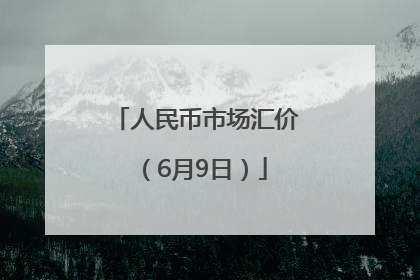 人民币市场汇价（6月9日）