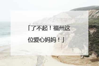 了不起！福州这位爱心妈妈！