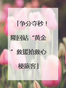 争分夺秒！隆回站“黄金”救援抢救心梗旅客