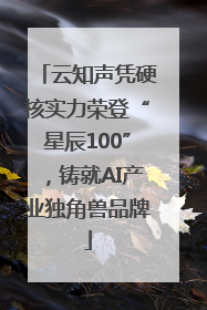 云知声凭硬核实力荣登“星辰100”，铸就AI产业独角兽品牌