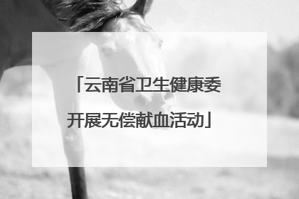 云南省卫生健康委开展无偿献血活动