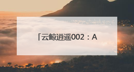 云鲸逍遥002：AI驱动清洁革命，重构扫地机器人技术范式