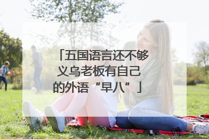 五国语言还不够 义乌老板有自己的外语“早八”