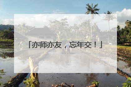 亦师亦友，忘年交！