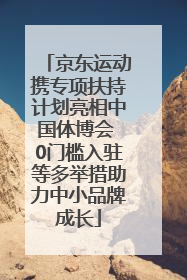 京东运动携专项扶持计划亮相中国体博会 0门槛入驻等多举措助力中小品牌成长
