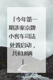 今年第一期涉案京牌小客车司法处置启动，共618辆