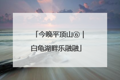 今晚平顶山⑥｜白龟湖畔乐融融