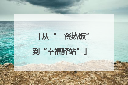 从“一餐热饭”到“幸福驿站”