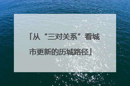从“三对关系”看城市更新的历城路径