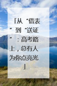 从“借表”到“送证”：高考路上，总有人为你点亮光