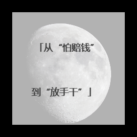 从“怕赔钱”到“放手干”
