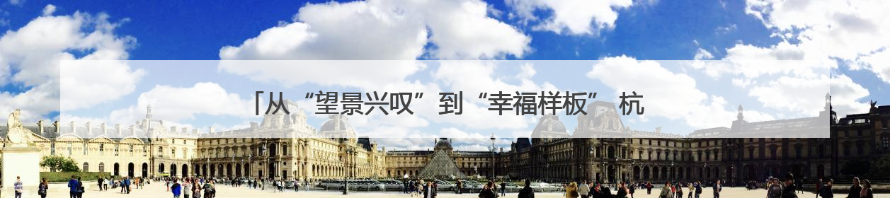 从“望景兴叹”到“幸福样板” 杭州余杭网格“十能”巧解治理难题
