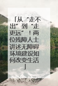 从“走不出”到“走更远”！两位残障人士讲述无障碍环境建设如何改变生活