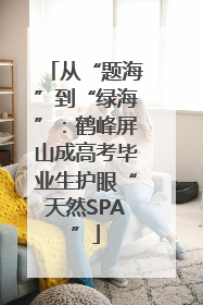 从“题海”到“绿海”：鹤峰屏山成高考毕业生护眼“天然SPA”