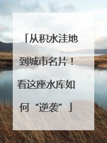 从积水洼地到城市名片！看这座水库如何“逆袭”