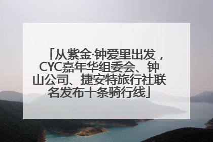 从紫金·钟爱里出发，CYC嘉年华组委会、钟山公司、捷安特旅行社联名发布十条骑行线