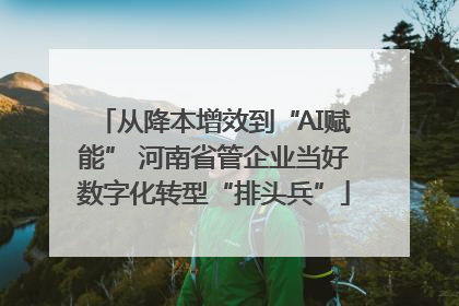 从降本增效到“AI赋能” 河南省管企业当好数字化转型“排头兵”