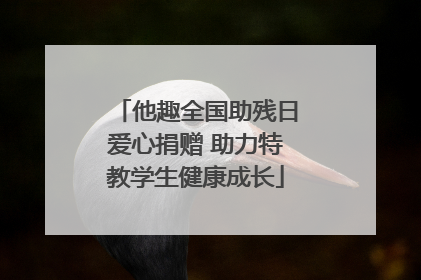 他趣全国助残日爱心捐赠 助力特教学生健康成长