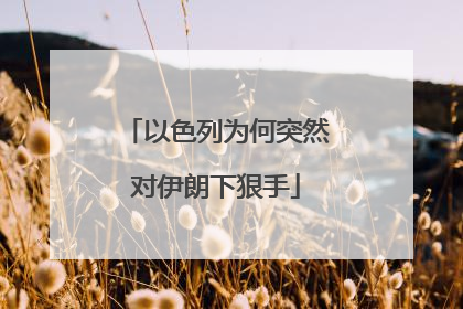 以色列为何突然对伊朗下狠手