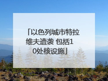 以色列城市特拉维夫遭袭 包括10处核设施