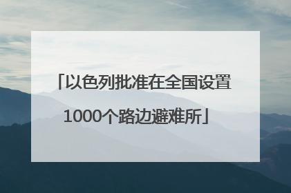 以色列批准在全国设置1000个路边避难所
