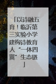 以诗融五育！临沂第三实验小学建构诗教育人“一体四翼”生态链