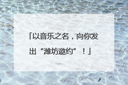 以音乐之名，向你发出“潍坊邀约”！