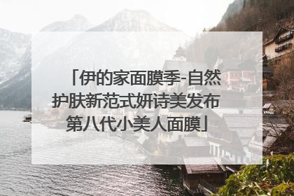 伊的家面膜季-自然护肤新范式妍诗美发布第八代小美人面膜