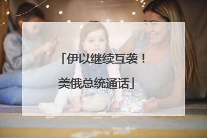 伊以继续互袭！美俄总统通话