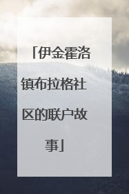 伊金霍洛镇布拉格社区的联户故事