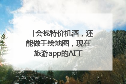 会找特价机酒，还能做手绘地图，现在旅游app的AI工具这么厉害了吗？