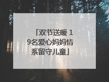 双节送暖 19名爱心妈妈情系留守儿童