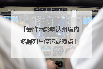 受降雨影响达州境内多趟列车停运或晚点