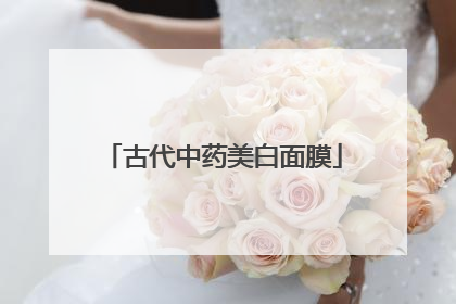 古代中药美白面膜