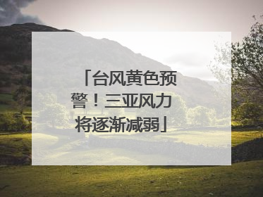 台风黄色预警！三亚风力将逐渐减弱