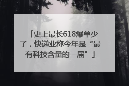 史上最长618爆单少了，快递业称今年是“最有科技含量的一届”