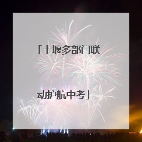 十堰多部门联动护航中考