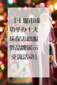 十堰市成功举办十大环保志愿服务品牌展示交流活动